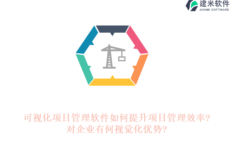 可视化项目管理软件如何提升项目管理效率?对企业有何视觉化优势?