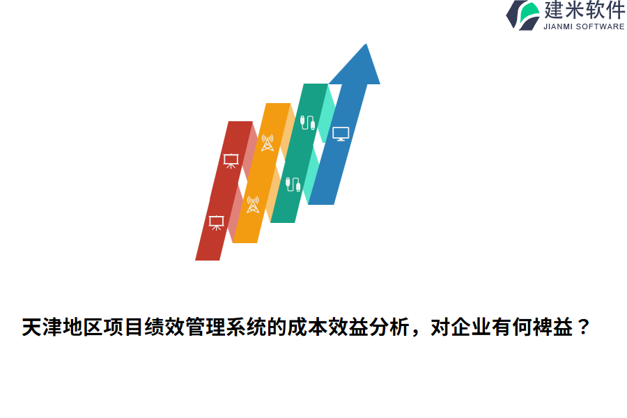 天津地区项目绩效管理系统的成本效益分析,对企业有何裨益?