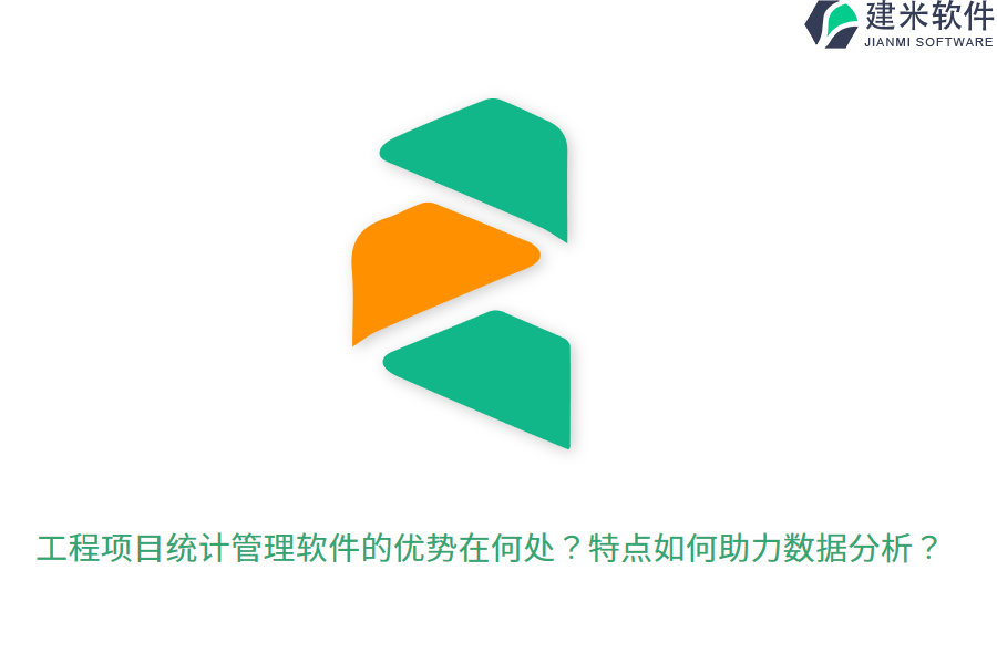 工程项目统计管理软件的优势在何处?特点如何助力数据分析?