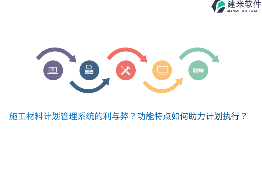 施工材料计划管理系统的利与弊？功能特点如何助力计划执行？