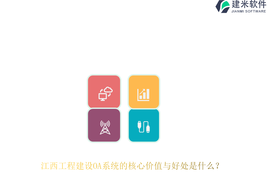 江西工程建设OA系统的核心价值与好处是什么?