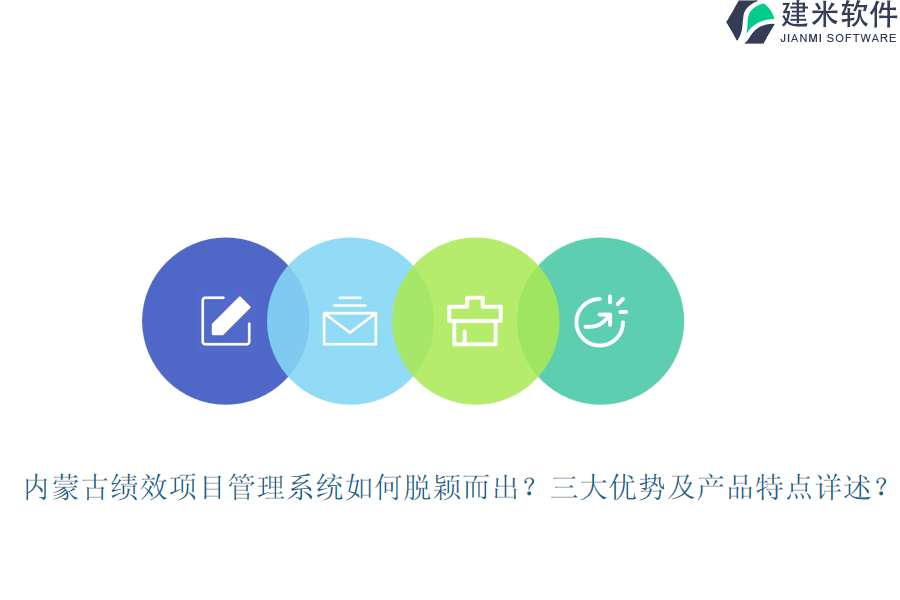 内蒙古绩效项目管理系统如何脱颖而出？三大优势及产品特点详述？