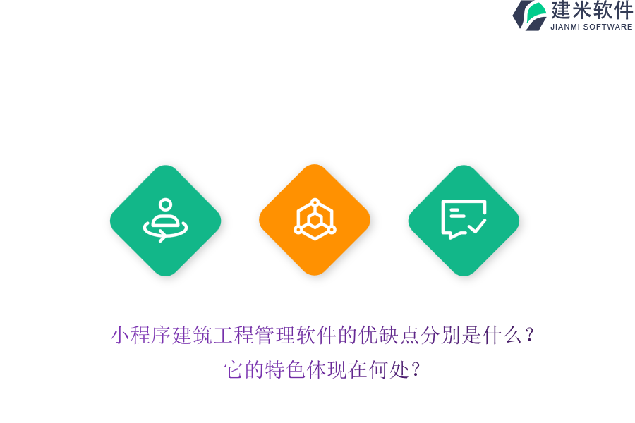 小程序建筑工程管理软件的优缺点分别是什么？它的特色体现在何处？