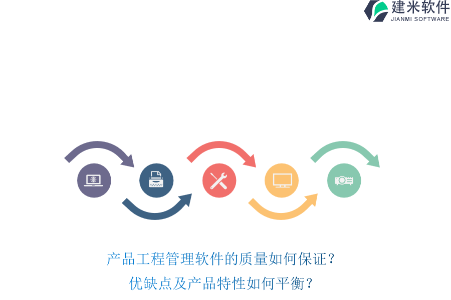 产品工程管理软件的质量如何保证?优缺点及产品特性如何平衡?