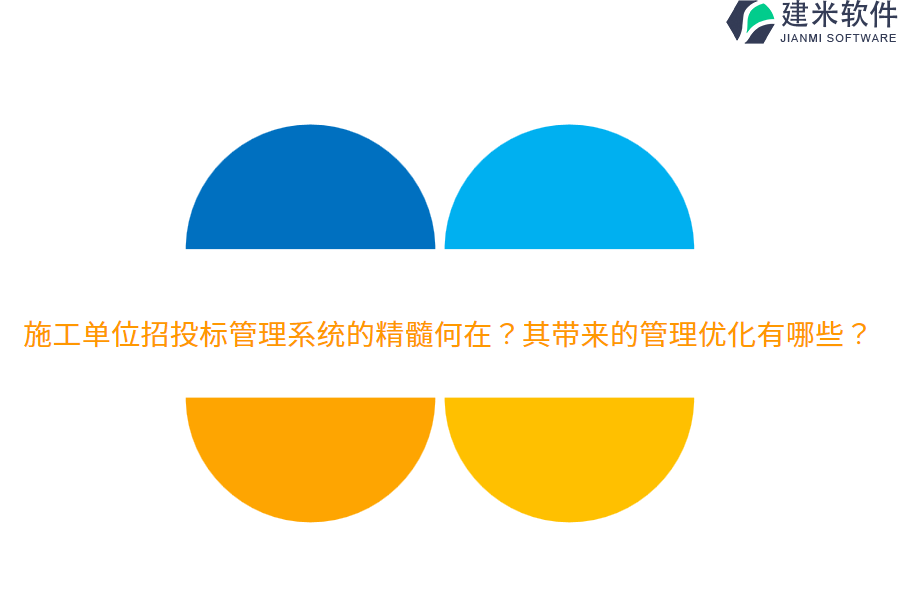 施工单位招投标管理系统的精髓何在？其带来的管理优化有哪些？