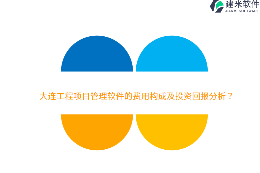 大连工程项目管理软件的费用构成及投资回报分析？