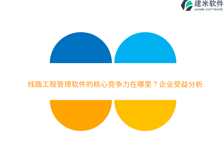 线路工程管理软件的核心竞争力在哪里?企业受益分析
