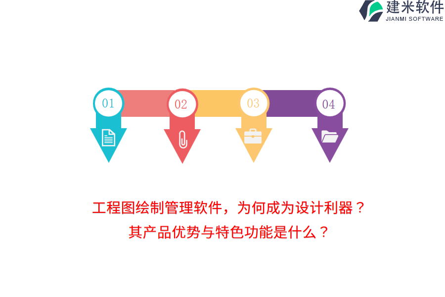 工程图绘制管理软件，为何成为设计利器？其产品优势与特色功能是什么？