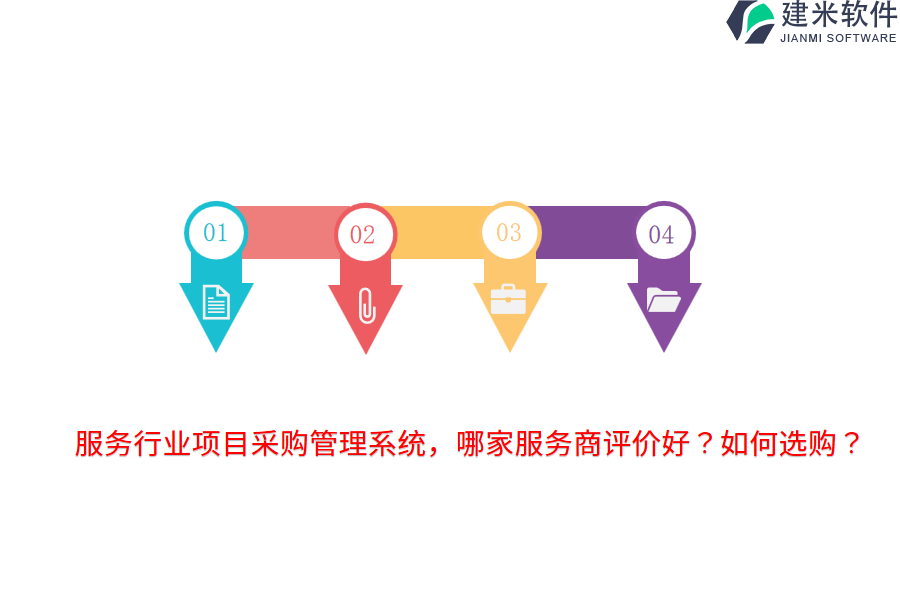 服务行业项目采购管理系统，哪家服务商评价好？如何选购？
