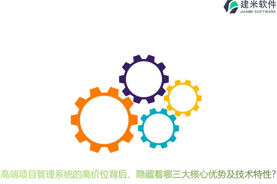高端项目管理系统的高价位背后,隐藏着哪三大核心优势及技术特性?