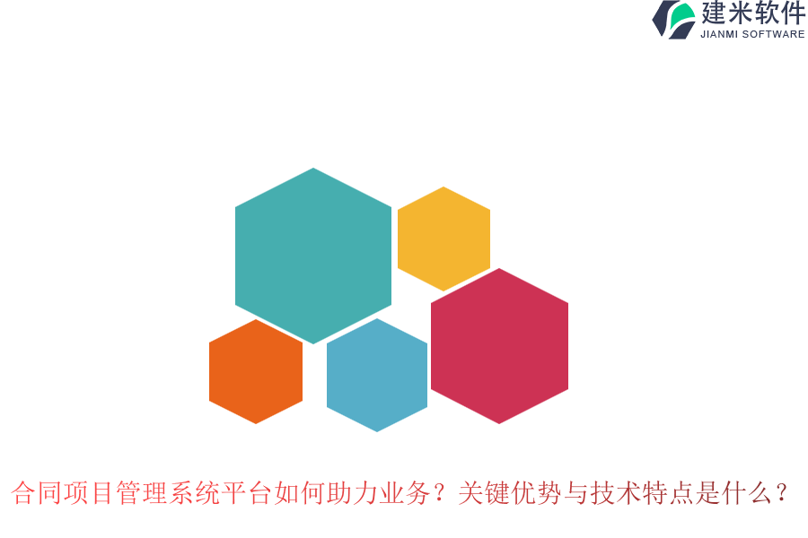 合同项目管理系统平台如何助力业务？关键优势与技术特点是什么？