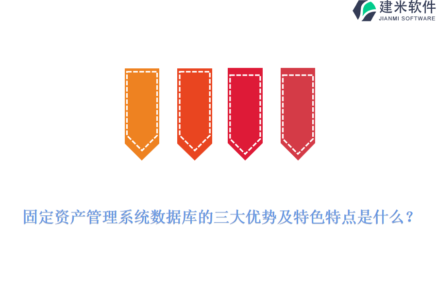 固定资产管理系统数据库的三大优势及特色特点是什么?