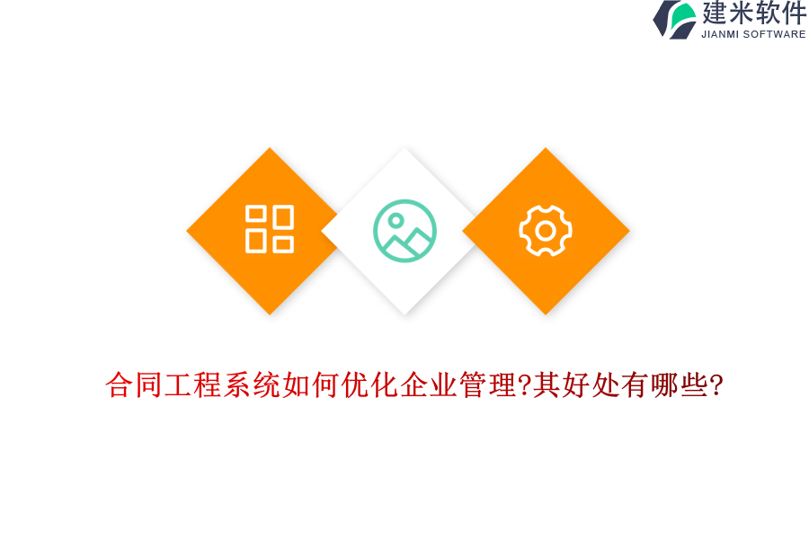 合同工程系统如何优化企业管理?其好处有哪些?