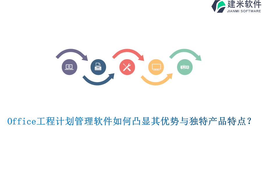 Office工程计划管理软件如何凸显其优势与独特产品特点？