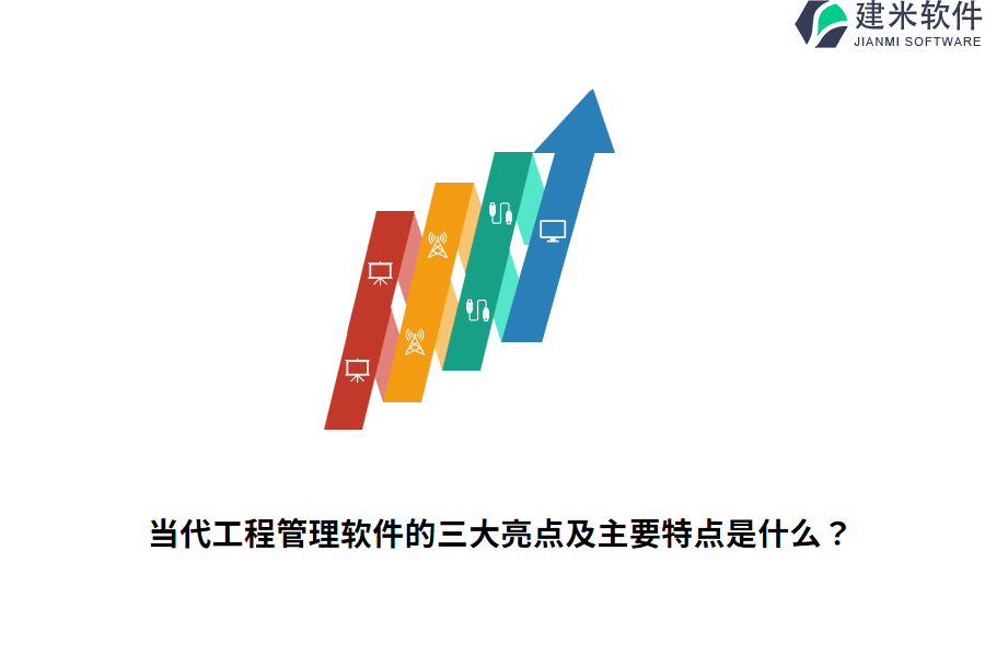 当代工程管理软件的三大亮点及主要特点是什么?