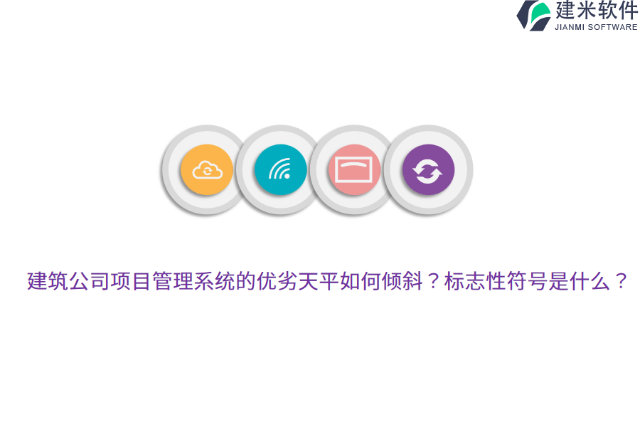 建筑公司项目管理系统的优劣天平如何倾斜？标志性符号是什么？