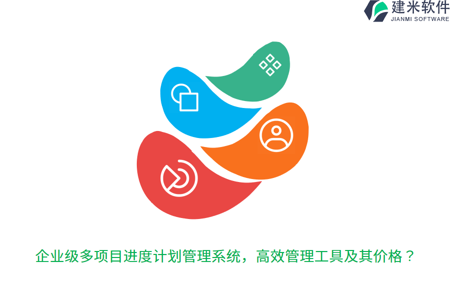 企业级多项目进度计划管理系统，高效管理工具及其价格？