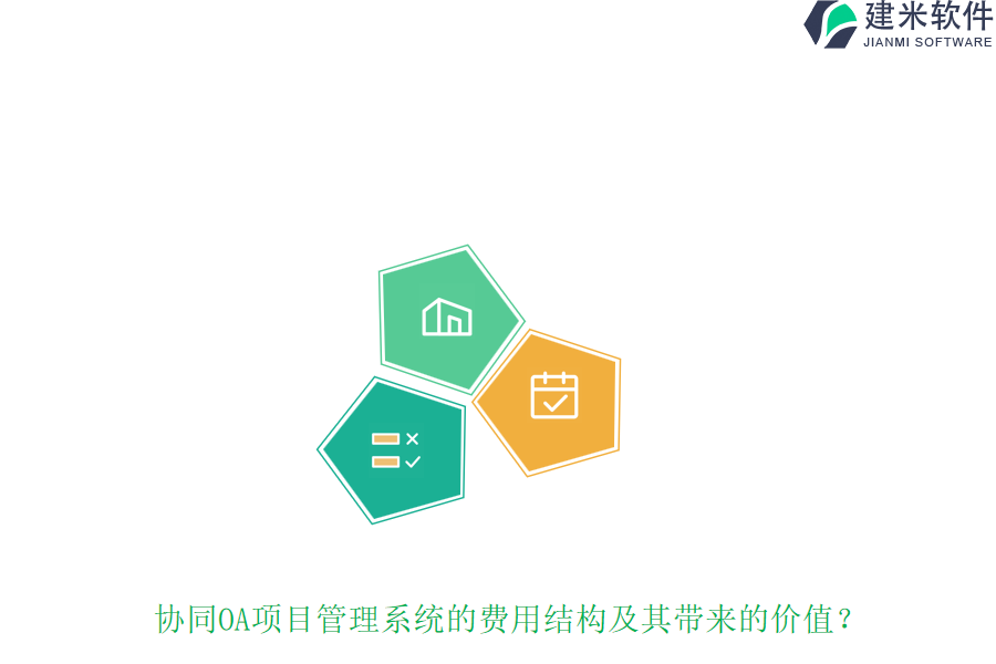 协同OA项目管理系统的费用结构及其带来的价值?