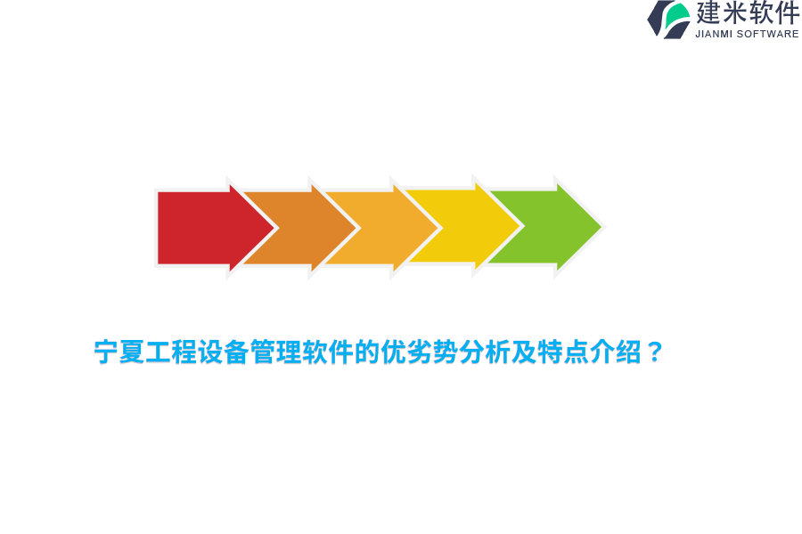 宁夏工程设备管理软件的优劣势分析及特点介绍？