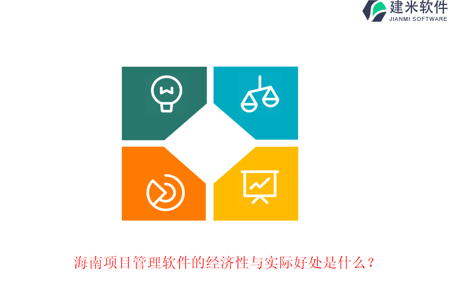 海南项目管理软件的经济性与实际好处是什么？