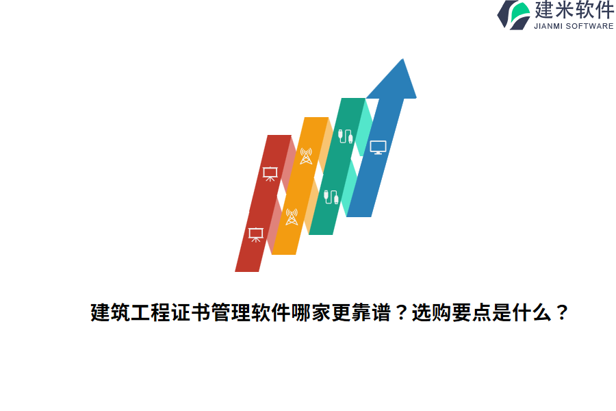 建筑工程证书管理软件哪家更靠谱？选购要点是什么？