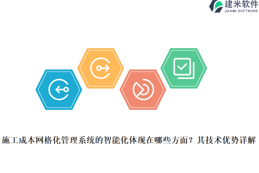 施工成本网格化管理系统的智能化体现在哪些方面？其技术优势详解
