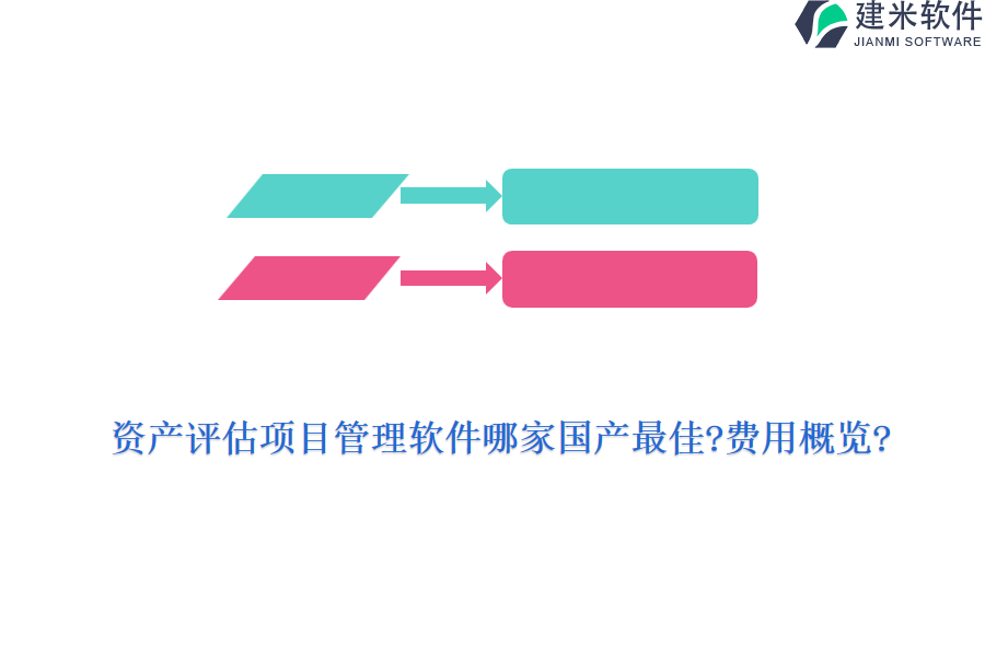 资产评估项目管理软件哪家国产最佳?费用概览?