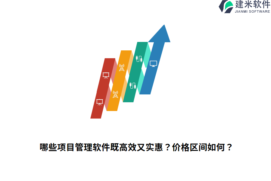 哪些项目管理软件既高效又实惠？价格区间如何？