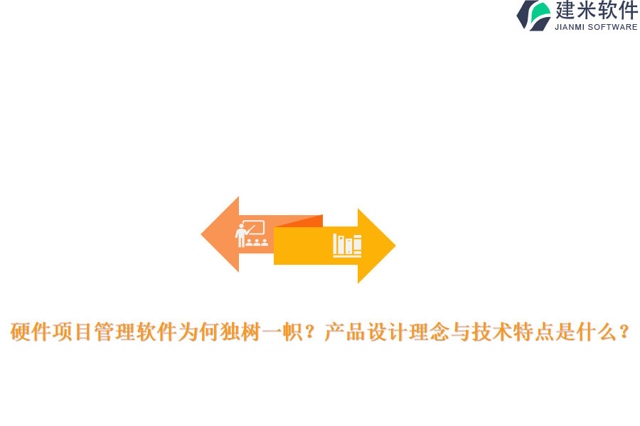 硬件项目管理软件为何独树一帜？产品设计理念与技术特点是什么？