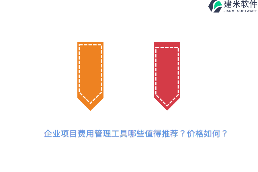 企业项目费用管理工具哪些值得推荐？价格如何？