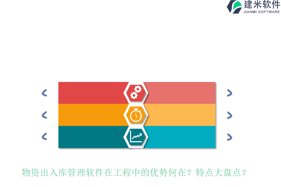 物资出入库管理软件在工程中的优势何在？特点大盘点？