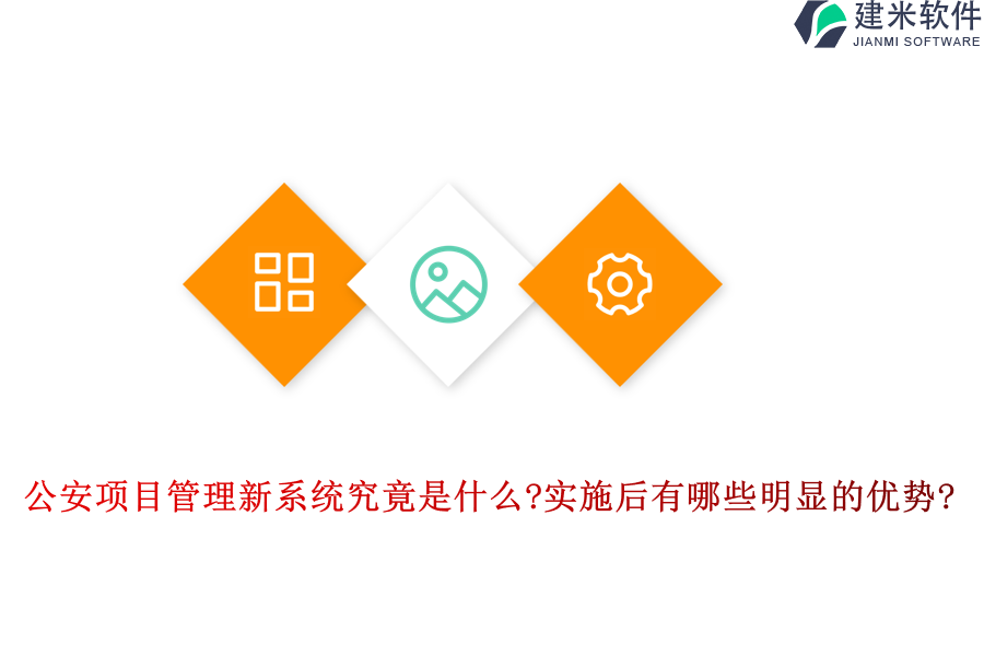 公安项目管理新系统究竟是什么?实施后有哪些明显的优势?