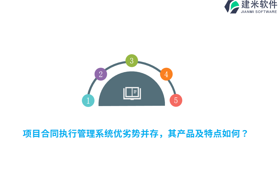项目合同执行管理系统优劣势并存,其产品及特点如何?
