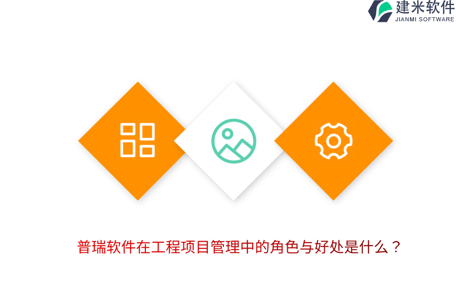 普瑞软件在工程项目管理中的角色与好处是什么？