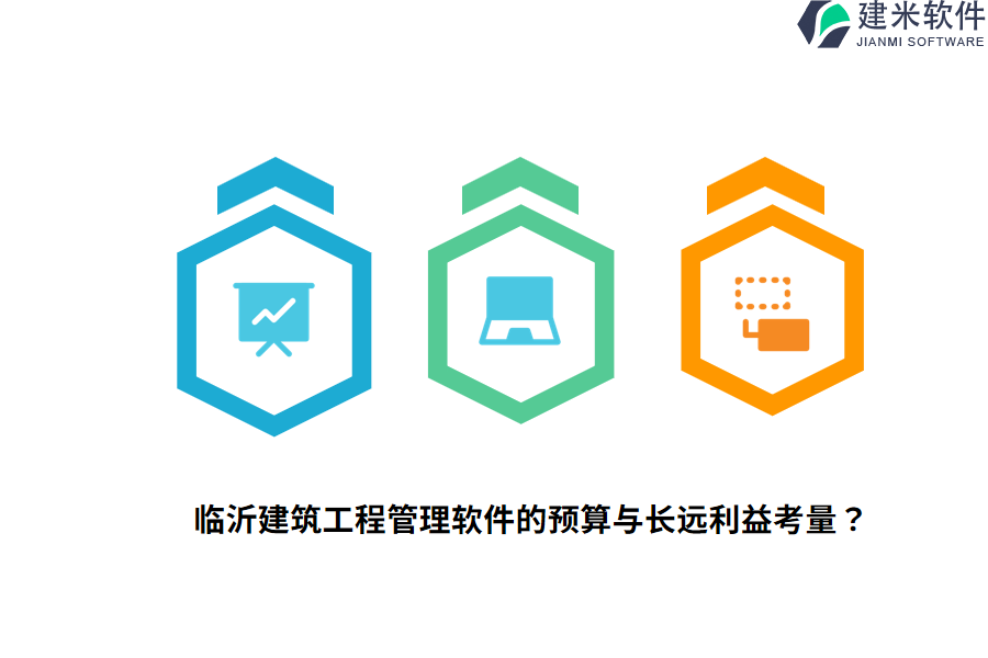 临沂建筑工程管理软件的预算与长远利益考量?