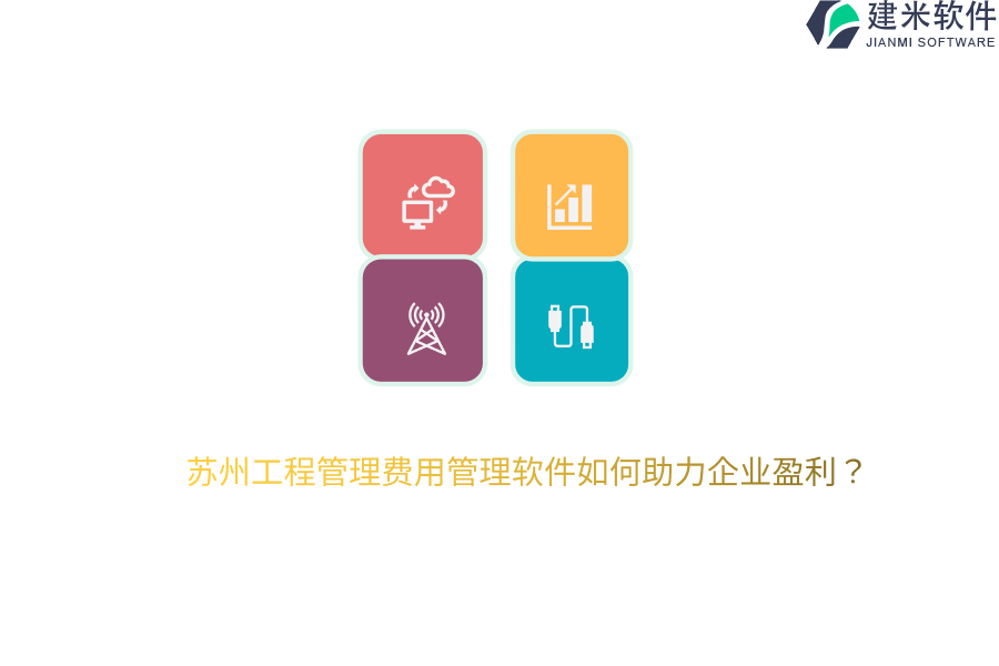 苏州工程管理费用管理软件如何助力企业盈利？