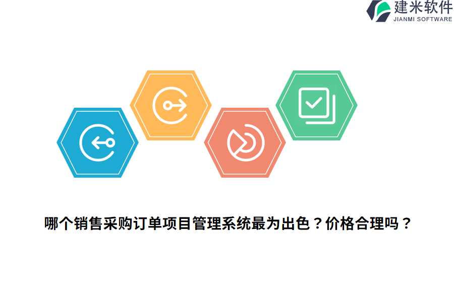 哪个销售采购订单项目管理系统最为出色？价格合理吗？