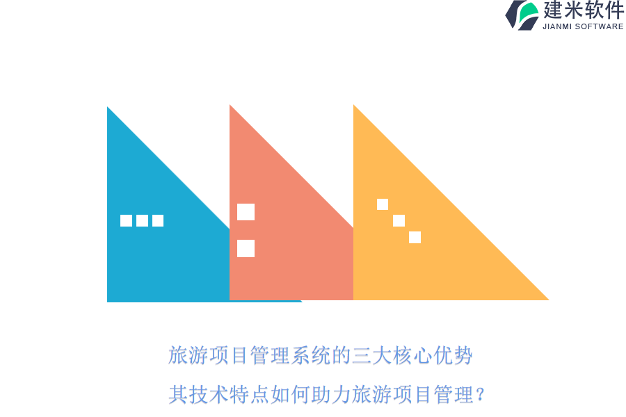 旅游项目管理系统的三大核心优势，其技术特点如何助力旅游项目管理？