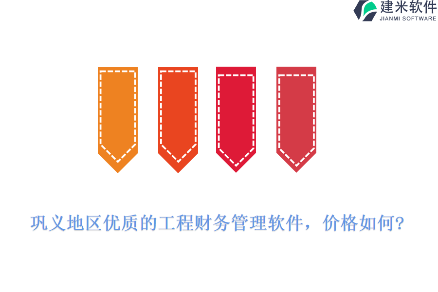 巩义地区优质的工程财务管理软件，价格如何?