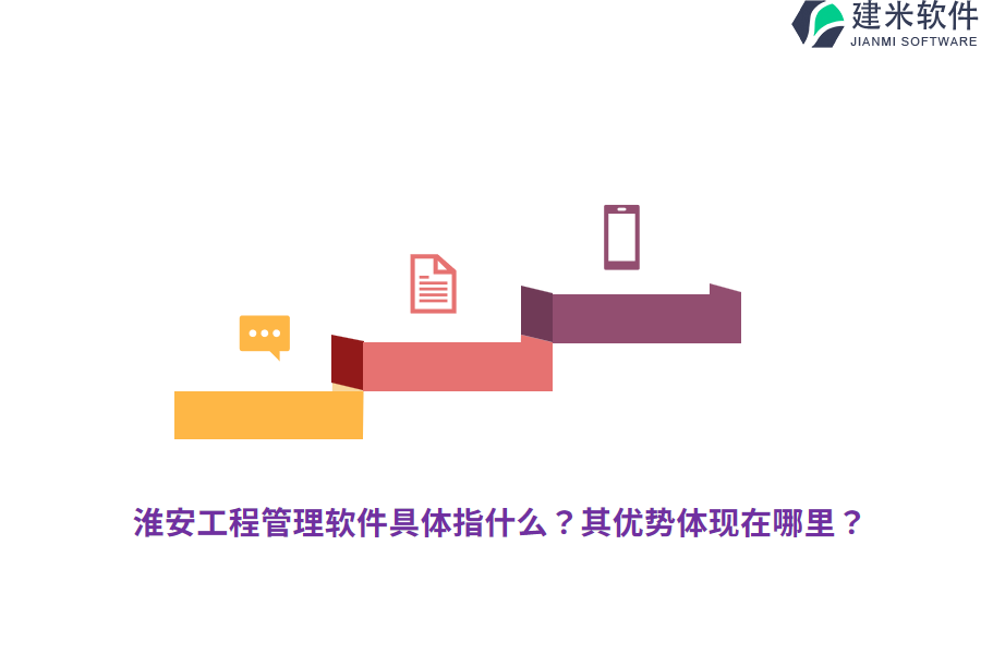 淮安工程管理软件具体指什么？其优势体现在哪里？