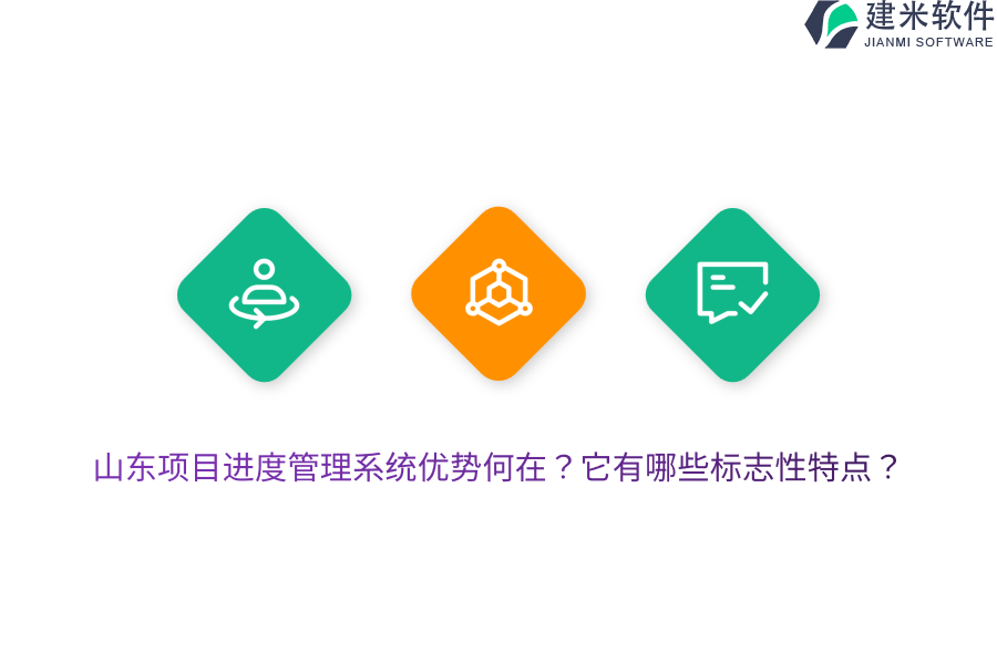 山东项目进度管理系统优势何在？它有哪些标志性特点？