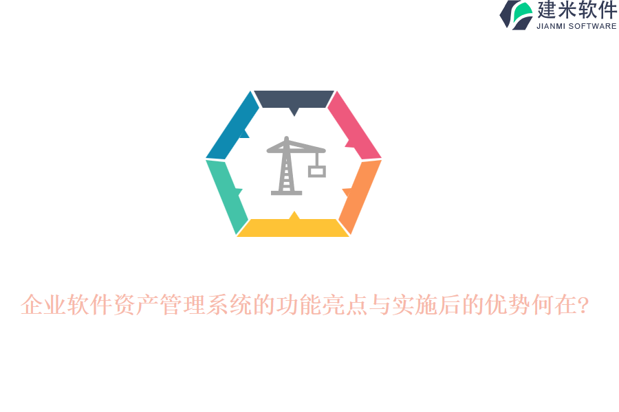 企业软件资产管理系统的功能亮点与实施后的优势何在?
