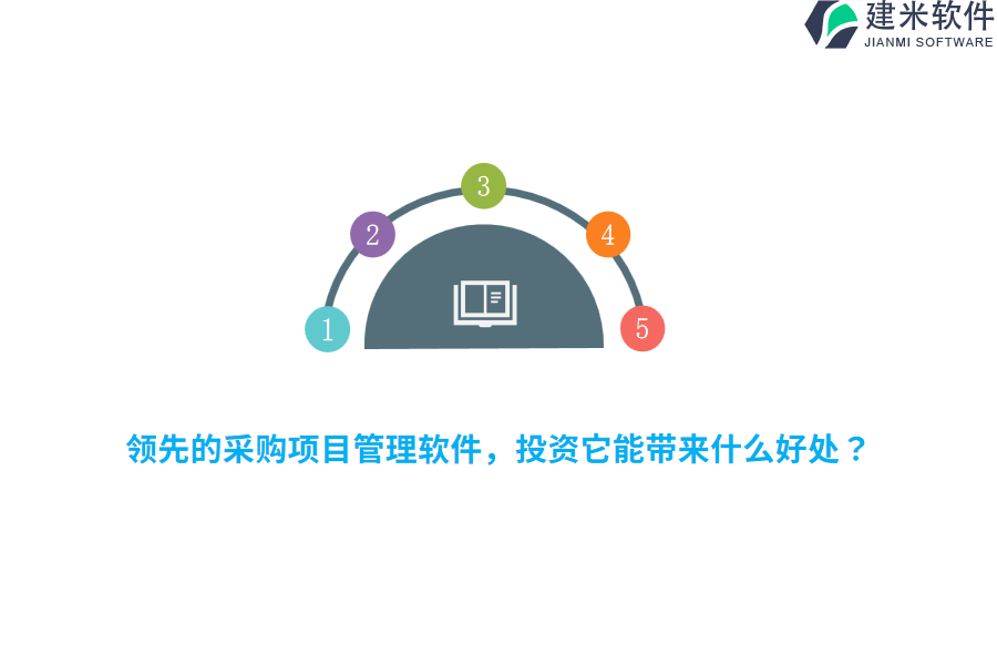 领先的采购项目管理软件，投资它能带来什么好处？