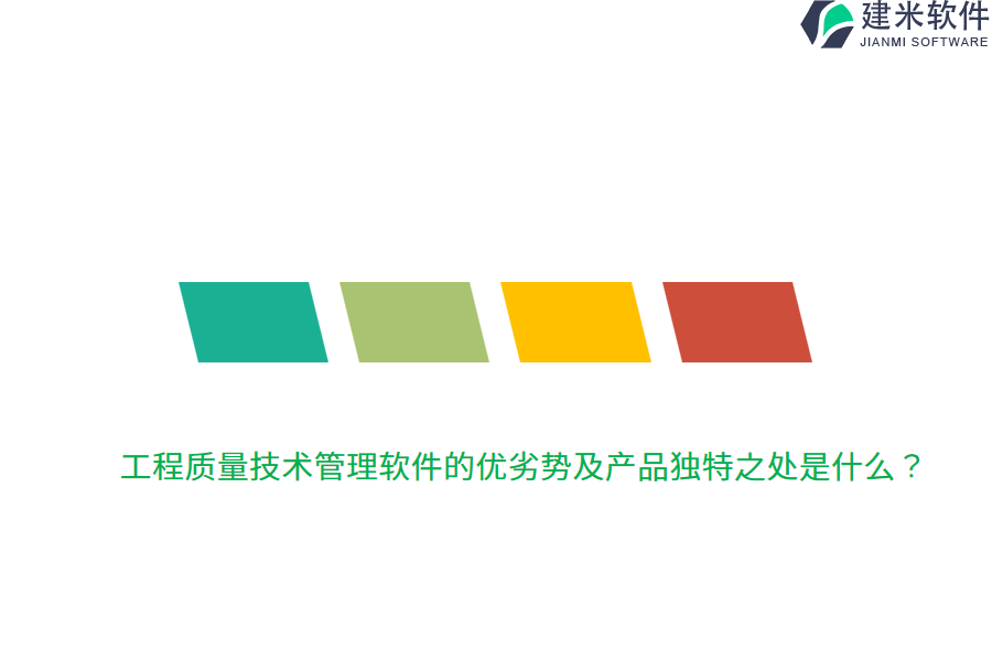 工程质量技术管理软件的优劣势及产品独特之处是什么？