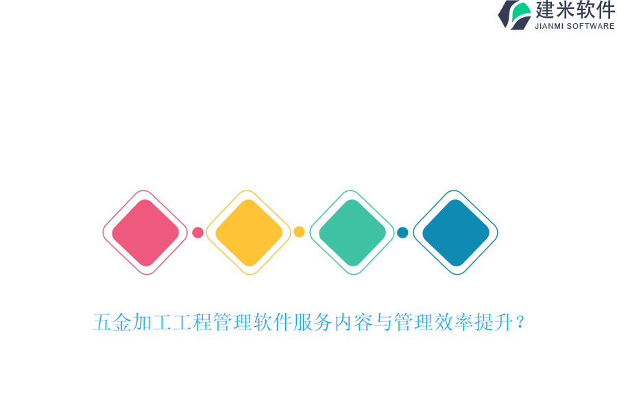 五金加工工程管理软件服务内容与管理效率提升？