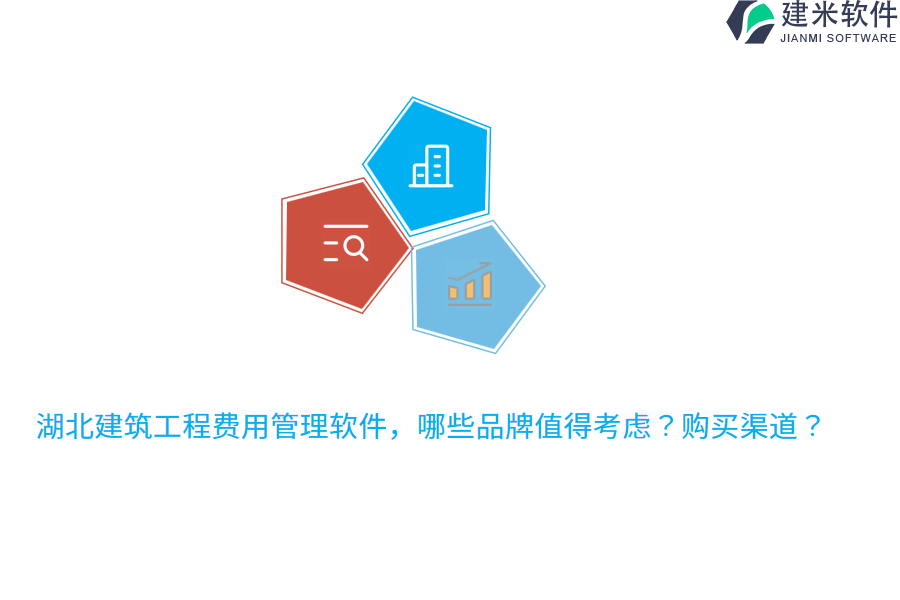 湖北建筑工程费用管理软件，哪些品牌值得考虑？购买渠道？