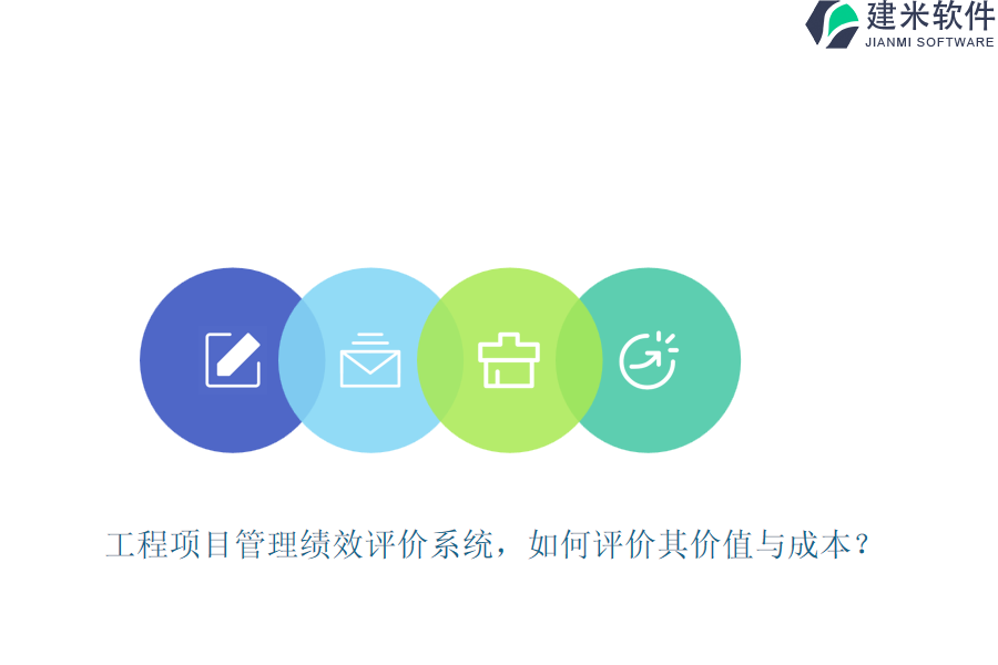 工程项目管理绩效评价系统，如何评价其价值与成本？