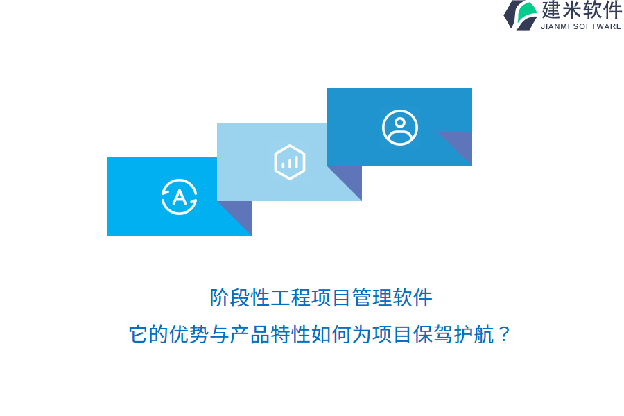阶段性工程项目管理软件，它的优势与产品特性如何为项目保驾护航？