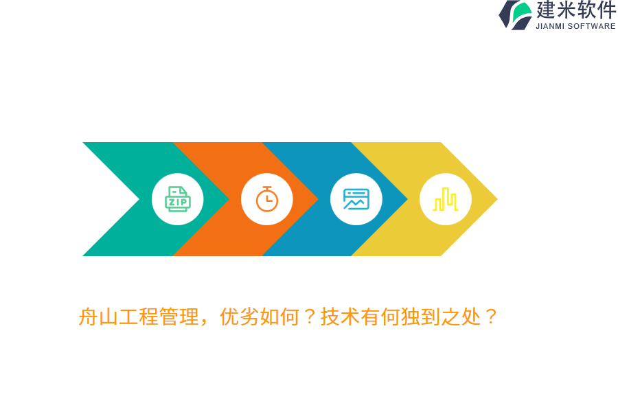 舟山工程管理,优劣如何?技术有何独到之处?
