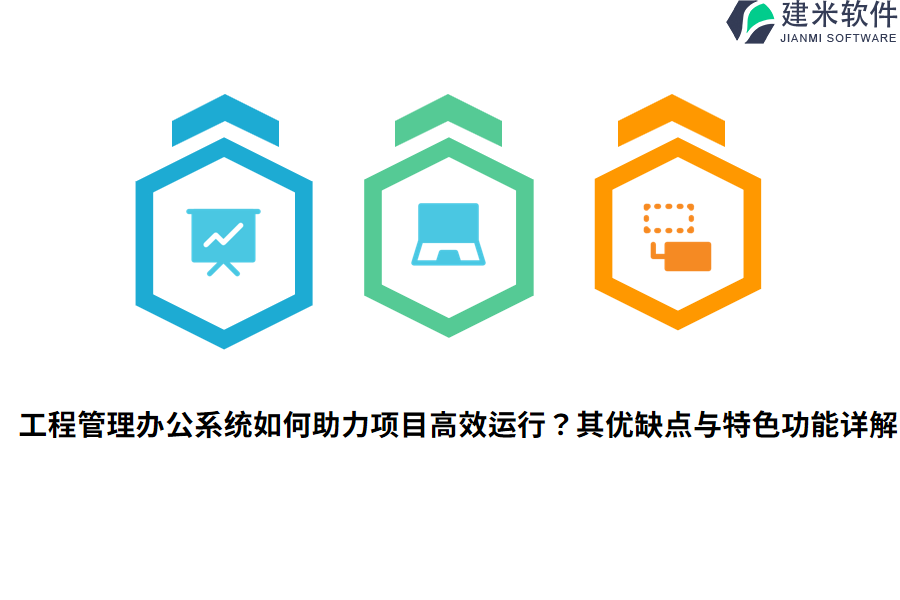 工程管理办公系统如何助力项目高效运行?其优缺点与特色功能详解
